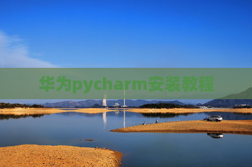 华为pycharm安装教程