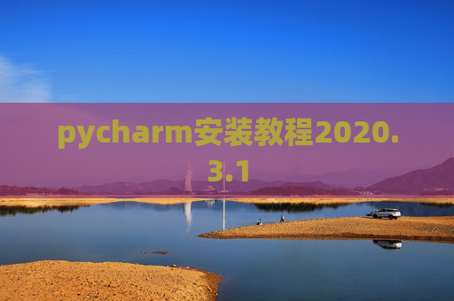 pycharm安装教程2020.3.1