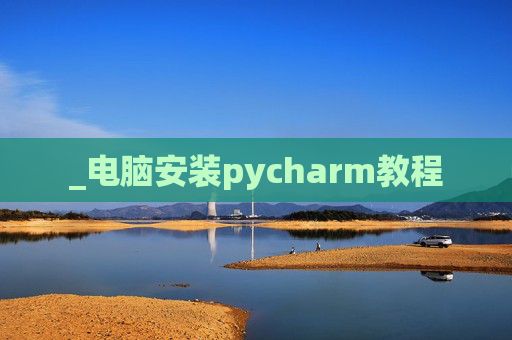 _电脑安装pycharm教程