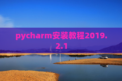 pycharm安装教程2019.2.1