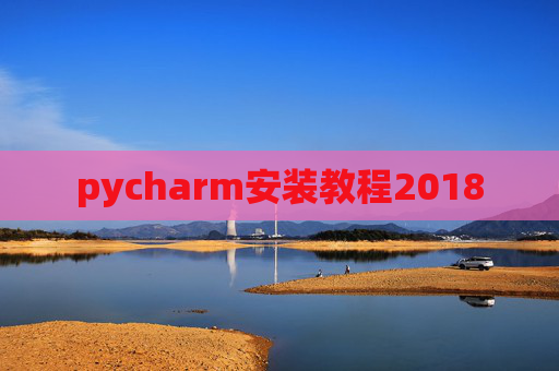 pycharm安装教程2018